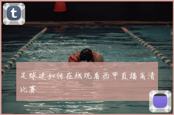足球迷如何在线观看西甲直播高清比赛