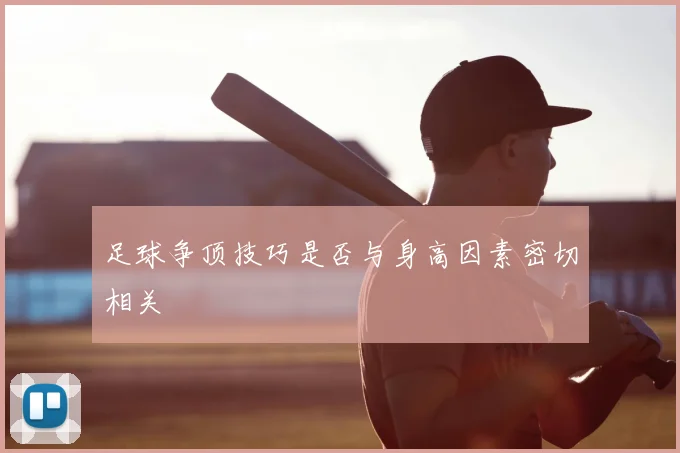 足球争顶技巧是否与身高因素密切相关