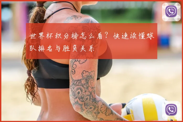 世界杯积分榜怎么看?快速读懂球队排名与胜负关系