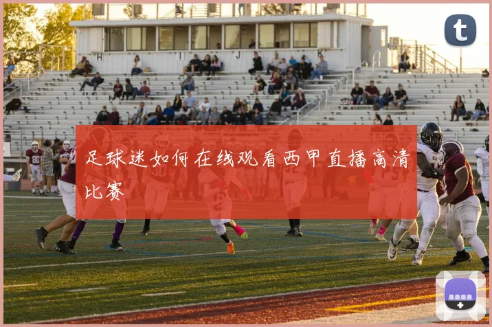 足球迷如何在线观看西甲直播高清比赛