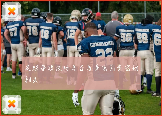 足球争顶技巧是否与身高因素密切相关