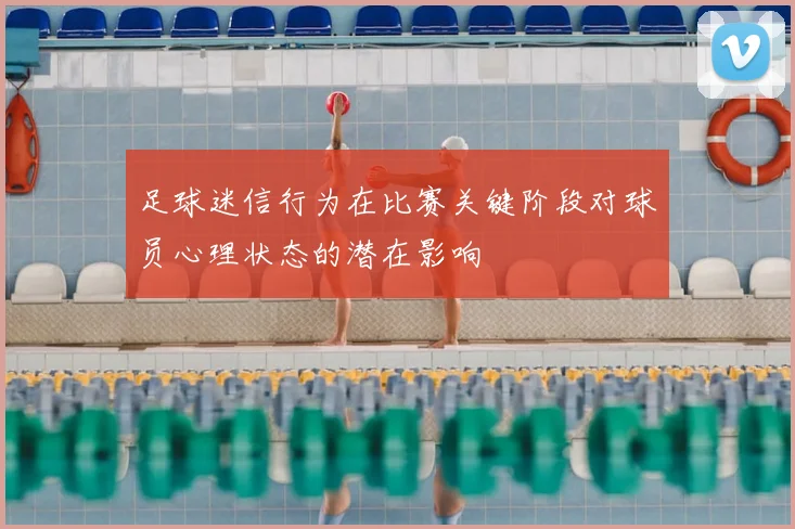 足球迷信行为在比赛关键阶段对球员心理状态的潜在影响